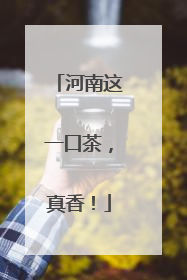 河南这一口茶，真香！